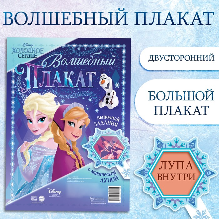 Активити - плакат с волшебной лупой «Волшебный плакат», двусторонний, А2, Холодное сердце