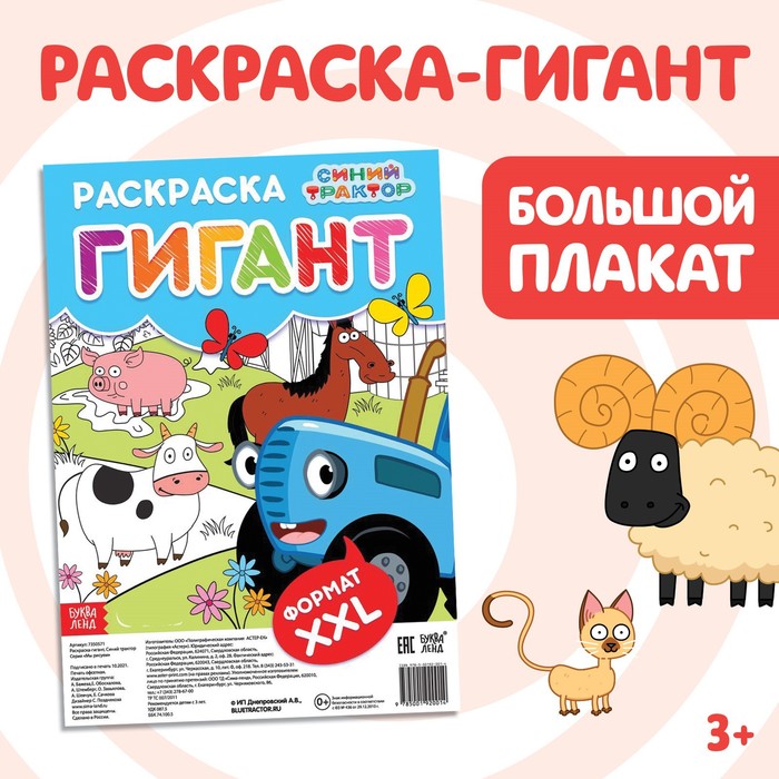 Раскраска-гигант «Весёлая ферма», 84 ? 59 см, Синий трактор