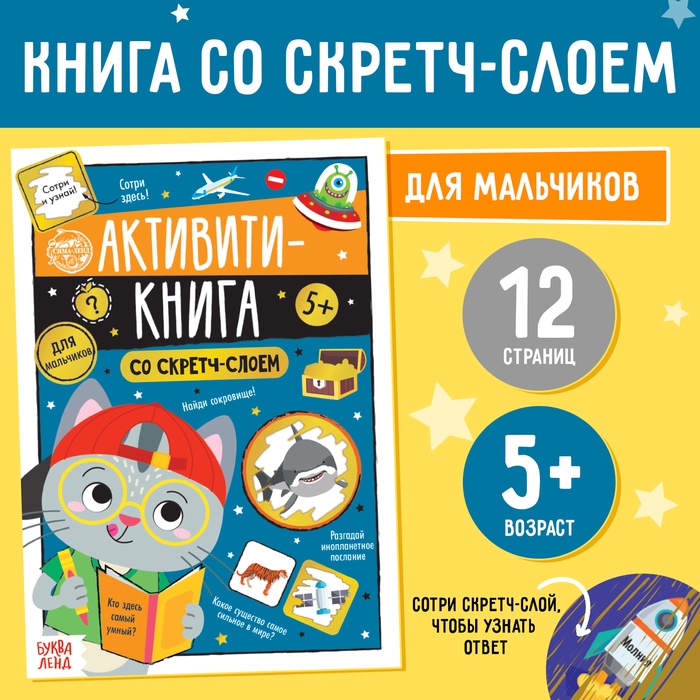 Активити-книга со скретч-слоем «Для мальчиков», 12 стр.