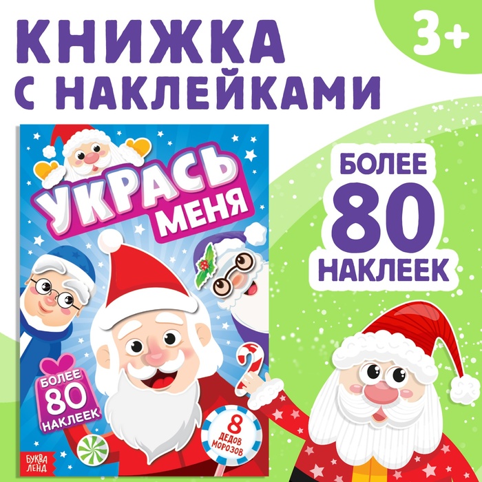 Книжка с наклейками «Укрась меня. 8 Дедов Морозов», 12 стр.