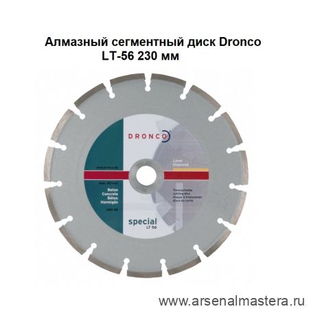 Новинка! Диск алмазный LT 56  230 x 2,4 x 22,23 отрезной круг по бетону, сухой рез DRONCO 4230110