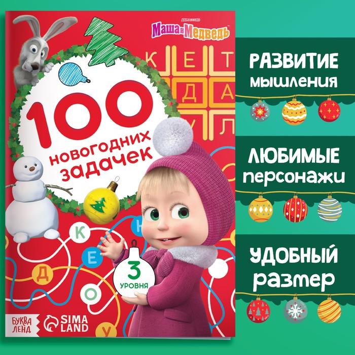 Книга «100 новогодних задачек», 17 ? 24 см, 44 стр., Маша и Медведь