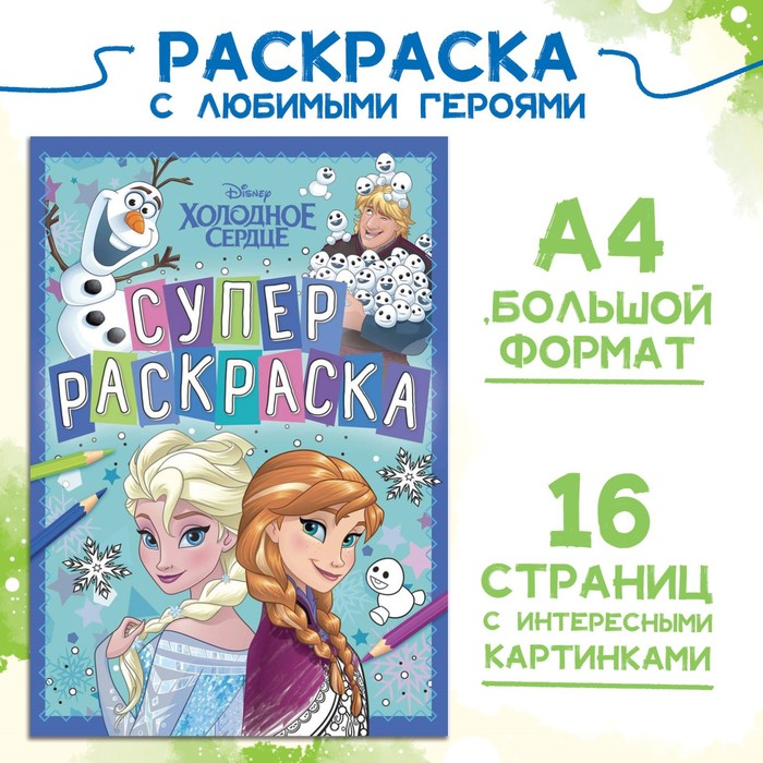 Раскраска, А4, 16 стр., Холодное сердце