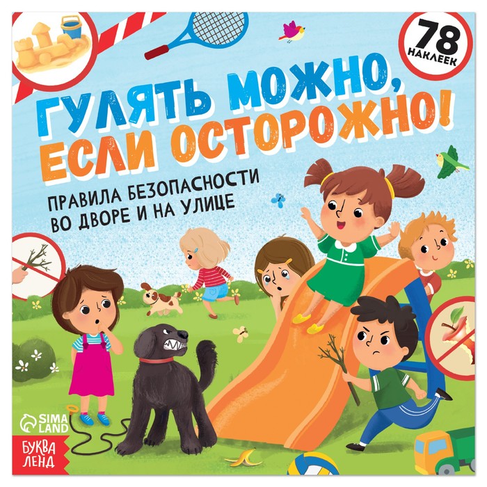 Книга с наклейками «Гулять можно, если осторожно!», 16 стр., 78 наклеек