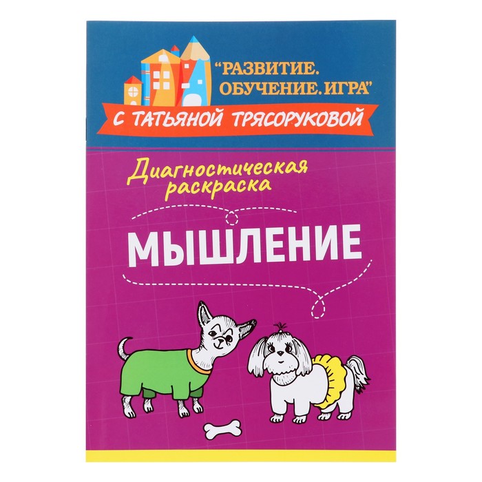 Методическое пособие для педагогов и родителей «Диагностическая раскраска: мышление», Трясорукова Т.