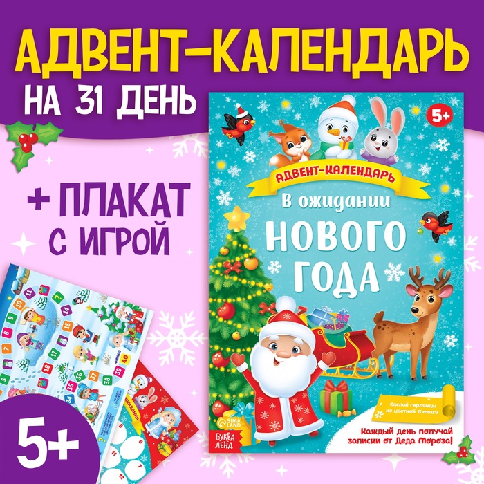 Адвент - календарь с плакатом «В ожидании Нового года», формат А4, 16 стр.