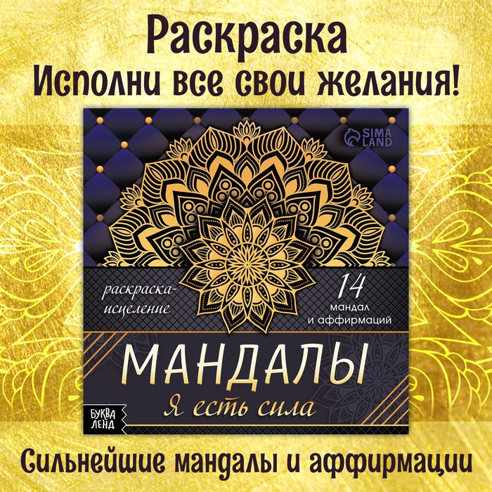 Раскраска-исцеление «Мандалы. Я есть сила», 32 стр.