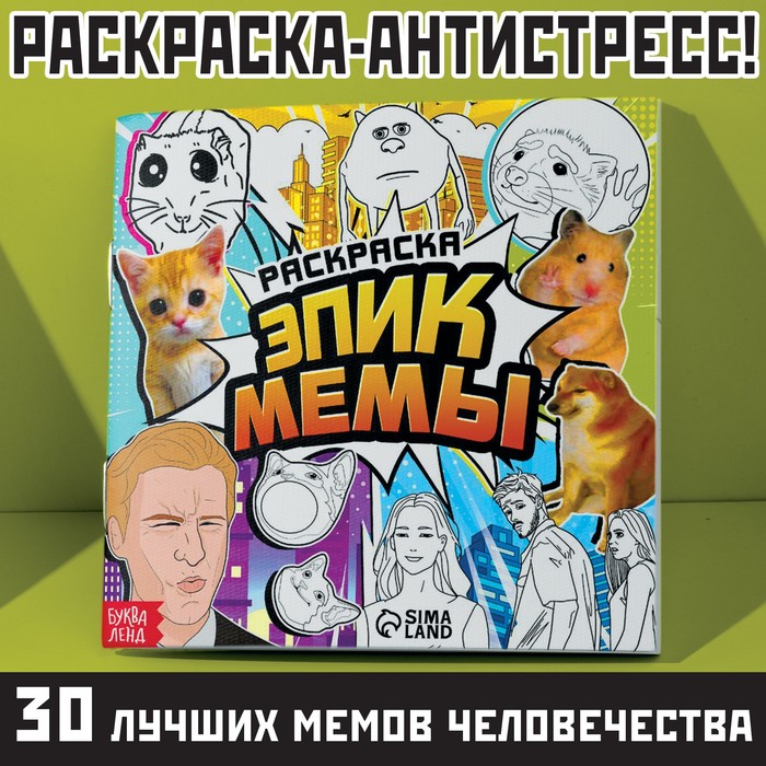 Раскраска «Эпик мемы», 32 стр.