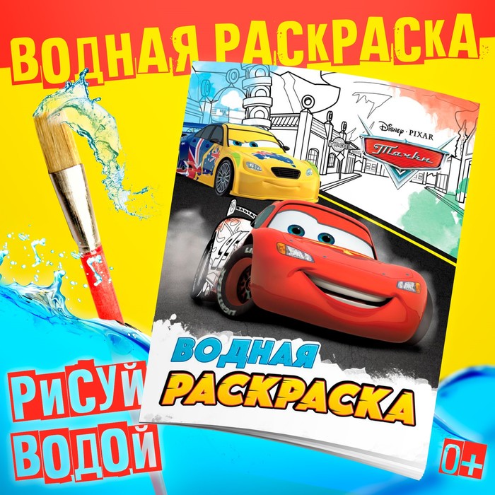 Водная раскраска «Для мальчиков», 12 стр., 20?25 см, Дисней