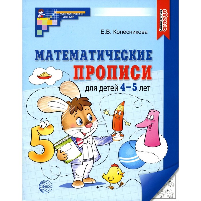 Математические прописи для детей 4-5 лет, 2-е издание, Колесникова Е. В.