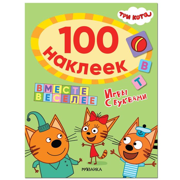 Три кота. 100 наклеек. Игры с буквами. Вместе веселее