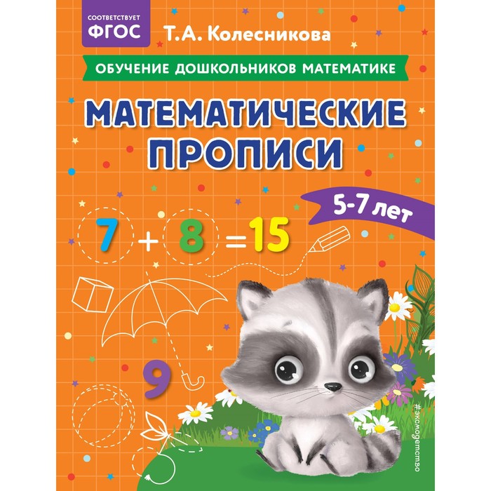 Математические прописи. Для детей 5-7 лет. Колесникова Т.А.