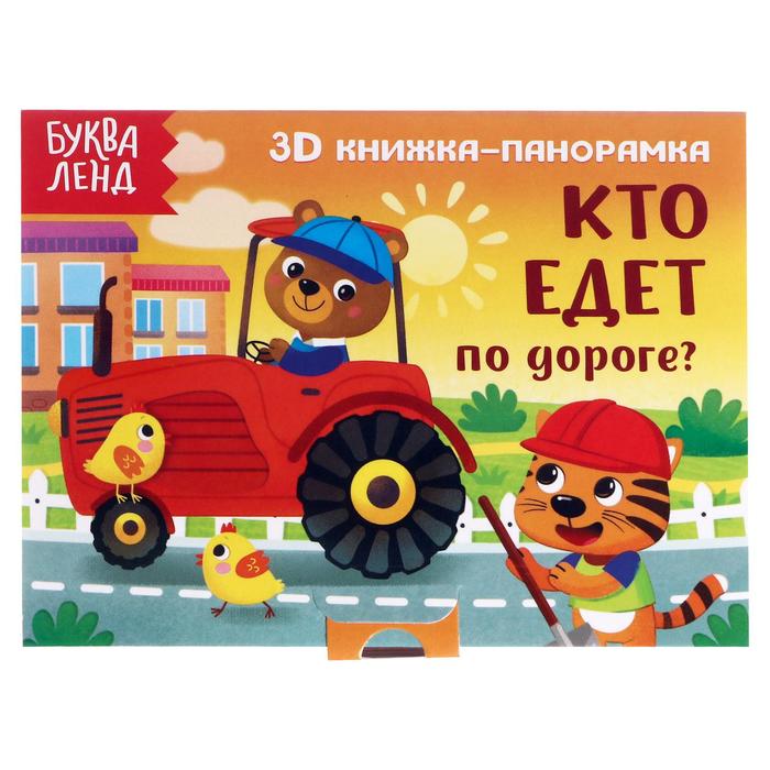 Книжка - панорамка 3D «Кто едет по дороге?», 12 стр.