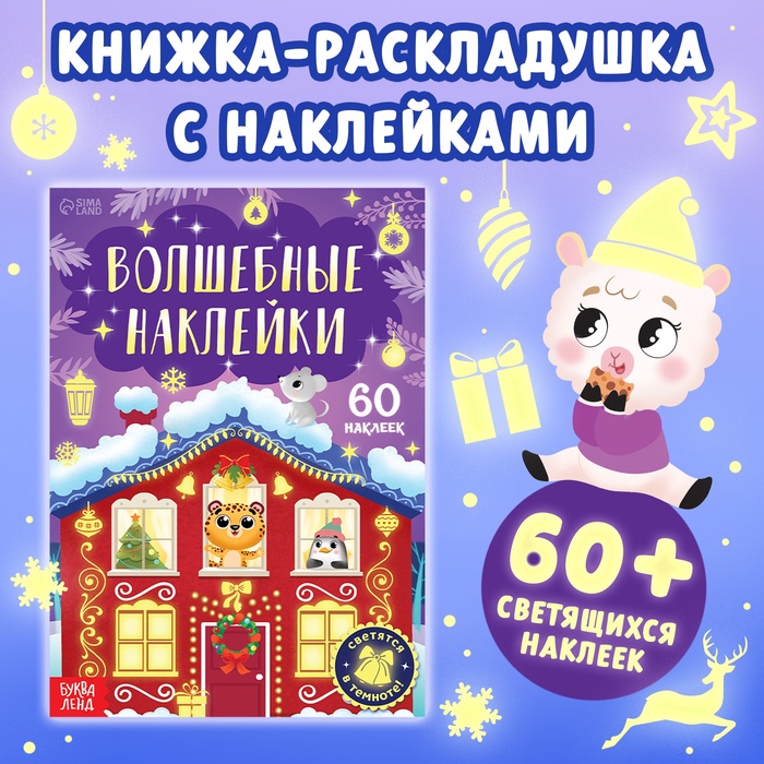 Книга «Светящиеся наклейки. Новогоднее чудо», 60 наклеек