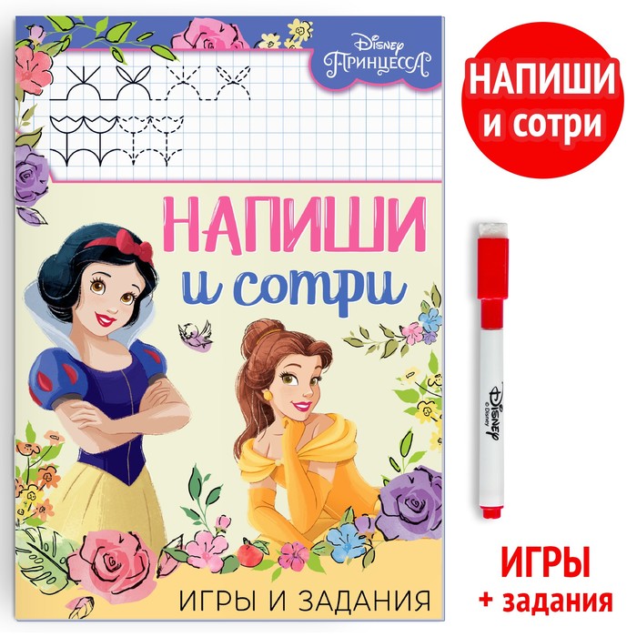 Многоразовая книга «Напиши и сотри. Игры и задания», 16 стр., 17 ? 24 см, + маркер, Принцессы