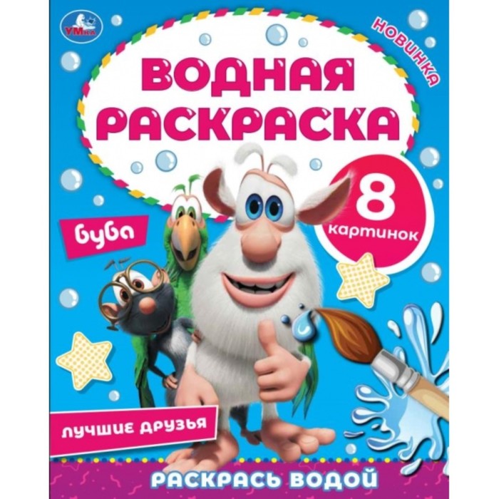 Водная раскраска «Лучшие друзья», Буба