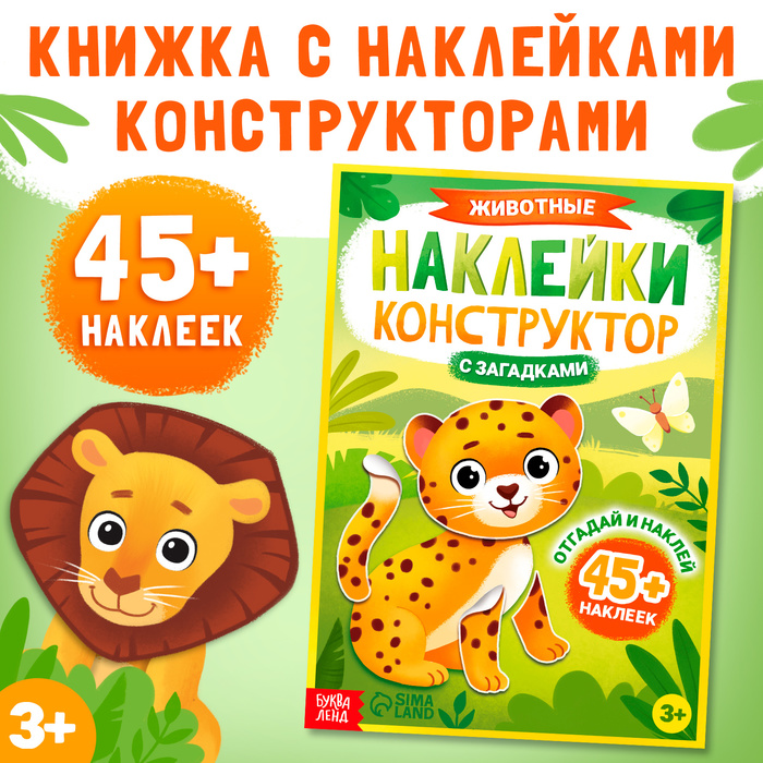 Наклейки конструктор «Животные», с загадками, 12 стр., более 45 наклеек, 3+