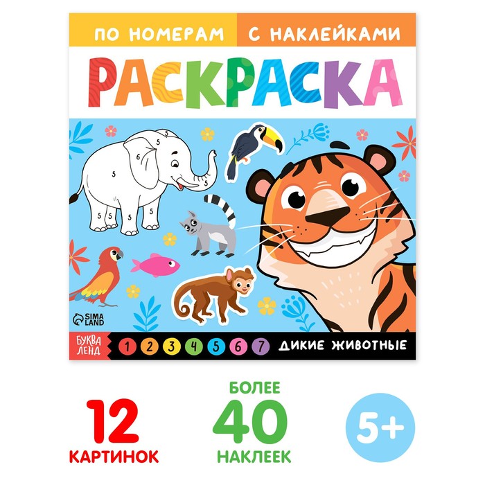 Раскраска по номерам «Дикие животные», 16 стр., с наклейками, 12 картинок, 5+