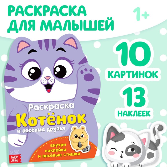 Раскраска детская «Котёнок», 12 стр., с наклейками