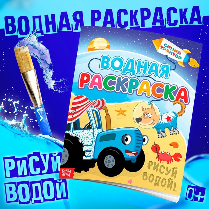 Водная раскраска «Едет к нам», 12 стр., 20 ? 25 см, Синий Трактор