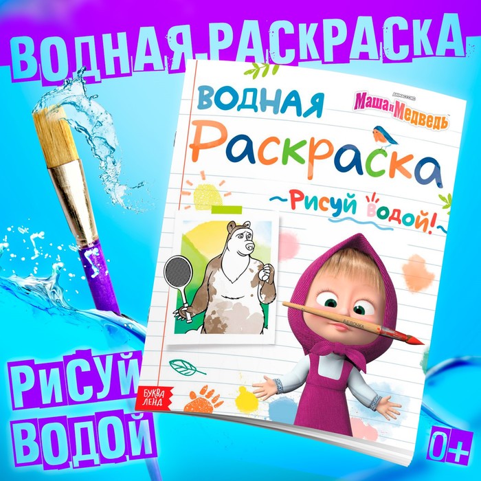 Водная раскраска «День спорта», 12 стр., 20 ? 25 см, Маша и Медведь