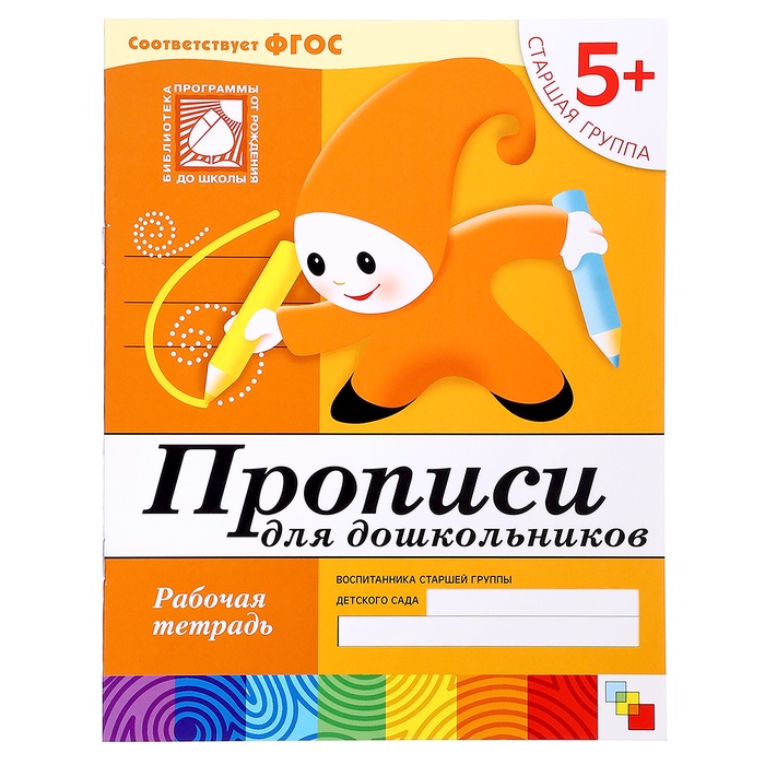 Рабочая тетрадь «Прописи для дошкольников», старшая группа, Денисова Д., Дорожин Ю.