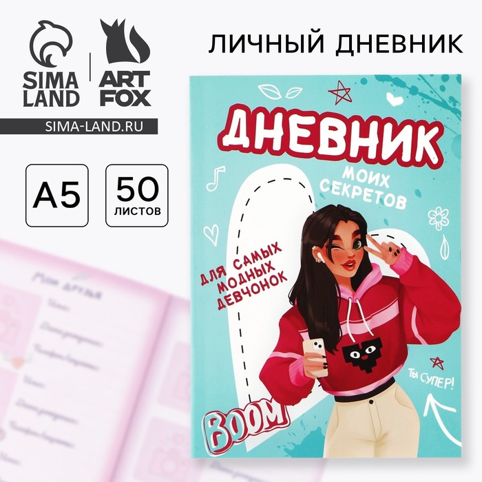 Личный дневник для девочки А5, 50 л. «Дневник моих секретов»