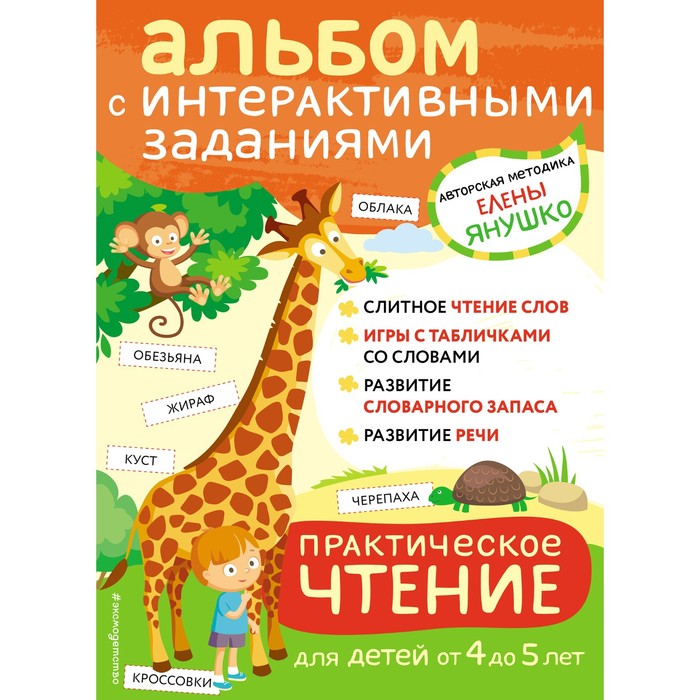 Практическое чтение. Интерактивные задания для детей от 4 до 5 лет. Янушко Е.А.