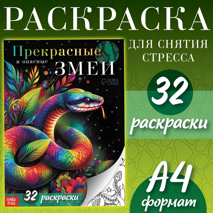 Раскраска «Прекрасные и опасные змеи», 20 ? 28, 32 раскраски, формат А4