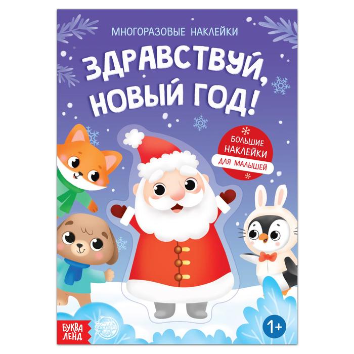 Книга с многоразовыми наклейками «Здравствуй, Новый год! », 12 стр., 1+