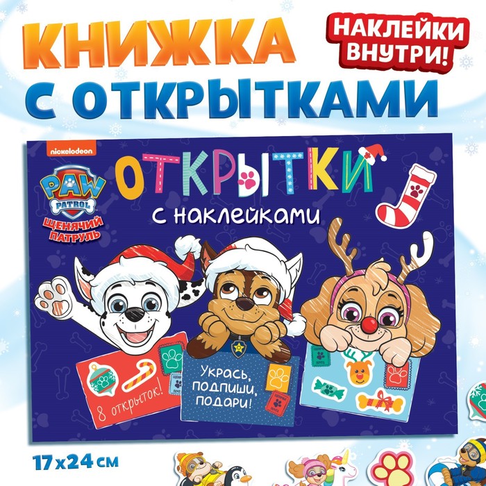 Книжка с наклейками «Новогодние открытки», 20 стр., 8 открыток, 17?24 см, Щенячий патруль