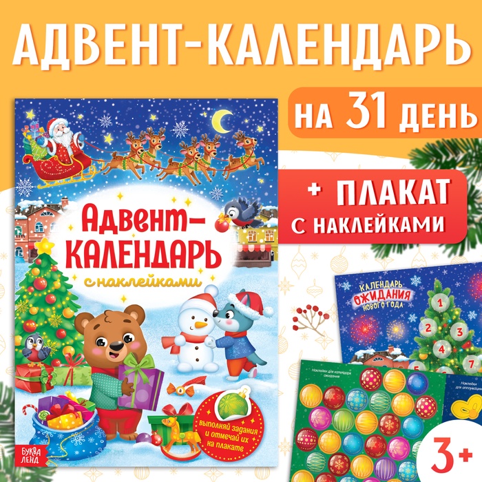 Книжка с наклейками «Адвент-календарь», формат А4, 24 стр.