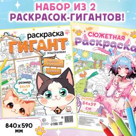 Раскраски большие набор «Мир милых котиков», 84 ? 59 см, 2 шт., Аниме