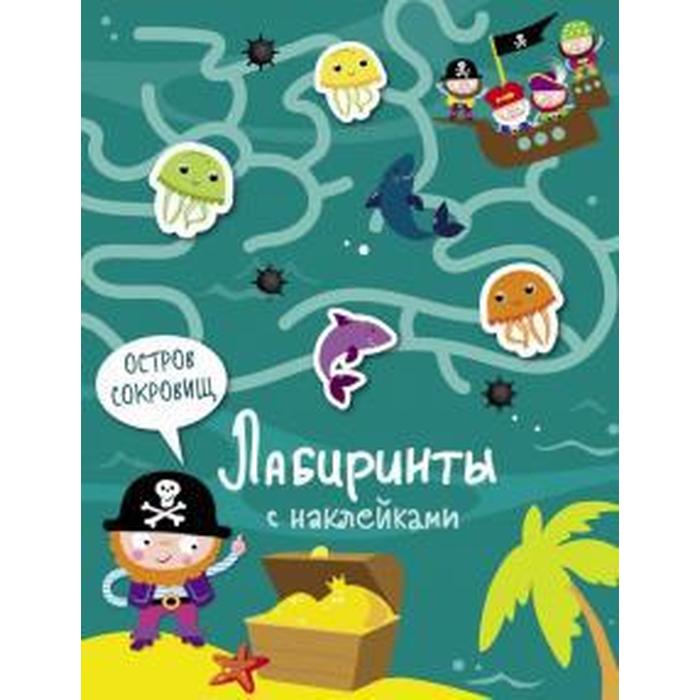 Книжка с наклейками «Остров сокровищ», Вовикова А.