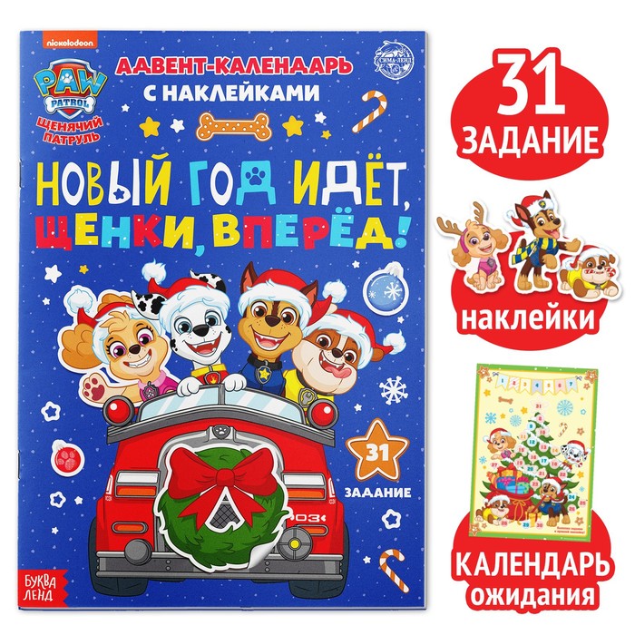 Адвент - календарь с наклейками «Новый год идёт, щенки, вперёд!», А4, 24 стр., Щенячий патруль