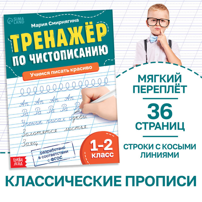 Тренажёр «Чистописание», для 1-2 класса, 36 стр.