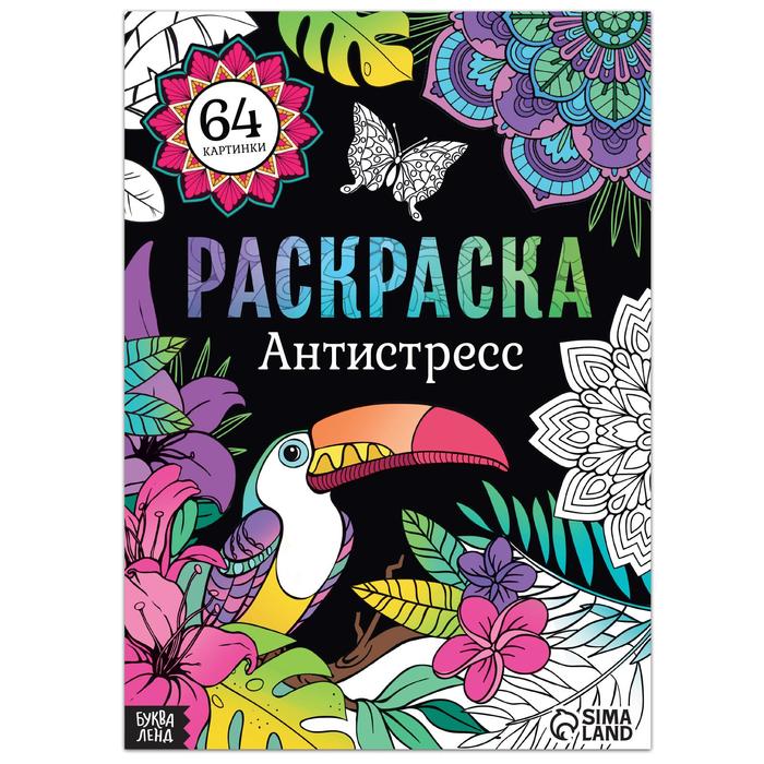 Раскраска «Антистресс», 68 стр., формат А4