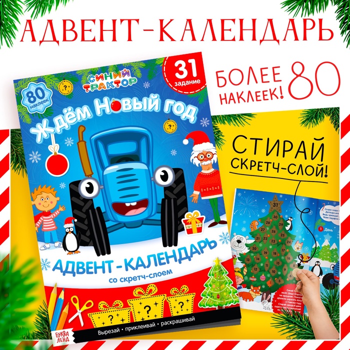 Адвент - календарь «Ждём Новый год», книга А4, с наклейками, 24 стр., Синий трактор