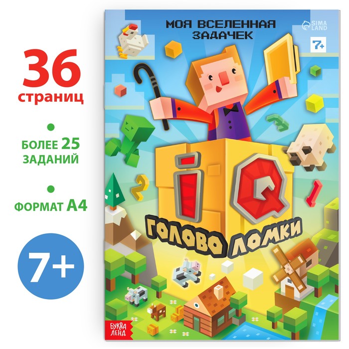 Книга «IQ головоломки», 36 стр.