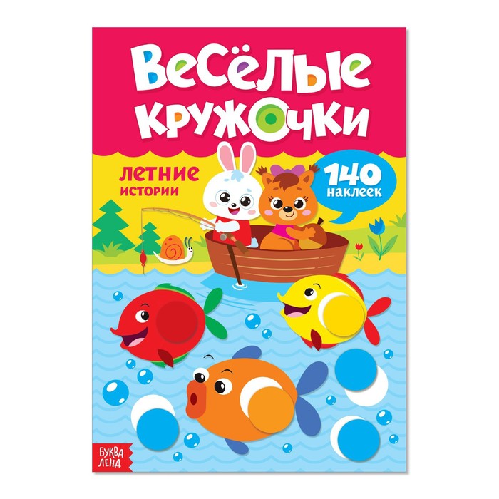 Наклейки «Весёлые кружочки. Летние истории», 16 страниц, формат А4