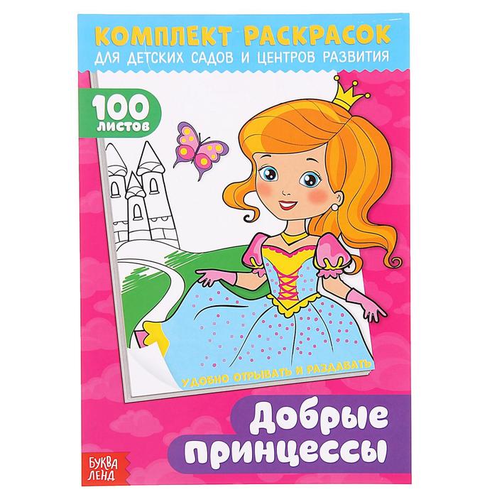 Раскраска для девочек «100 листов. Добрые принцессы», для детских садов и центров развития