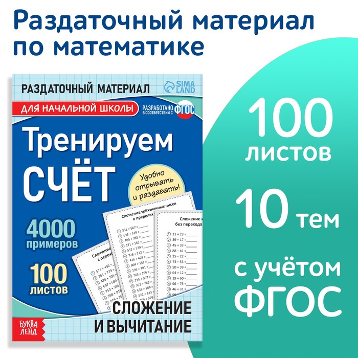 Обучающая книга «Тренируем счёт. Сложение и вычитание», 102 листа