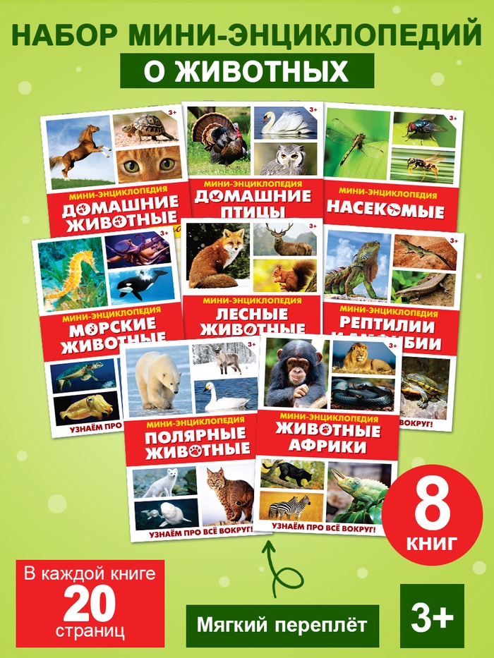 Мини - энциклопедии «Мир животных», 8 шт. по 20 стр.