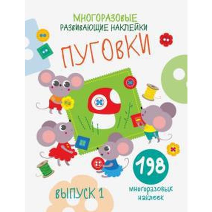 Книжка с многоразовыми наклейками «Пуговки. Выпуск 1», Никитина Е.