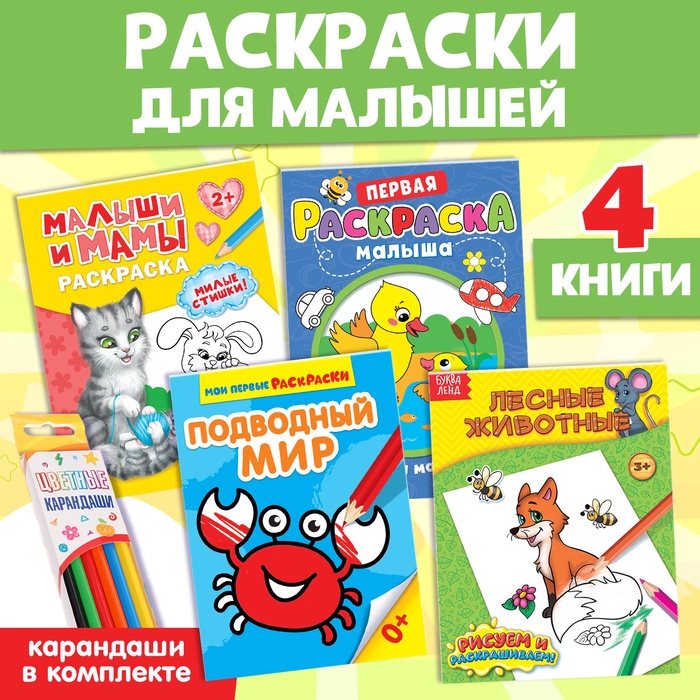 Раскраски набор «Для малышей», с цветными карандашми 6 цв., 4 шт. по 12 стр.