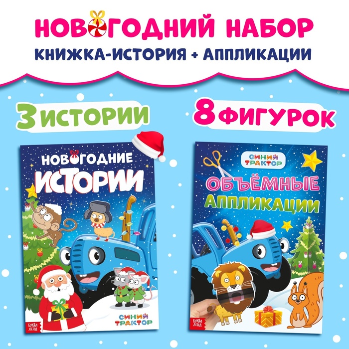 Новогодний набор «Книжка - история и объёмные аппликации», 2 шт., А4, Синий трактор