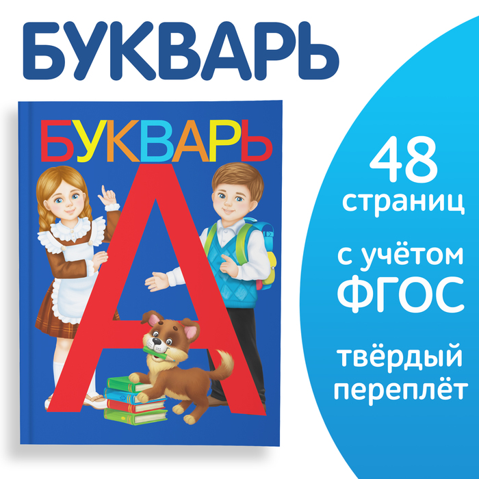 Букварь, 48 стр.