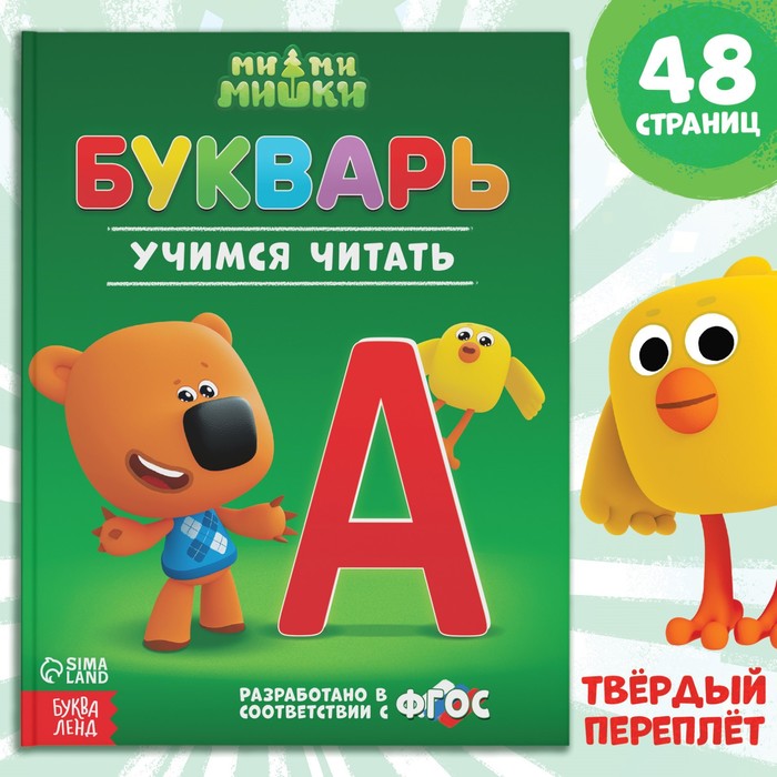 Букварь, 48 стр., Ми-Ми-Мишки