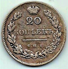 20 копеек 1829 г. редкий год