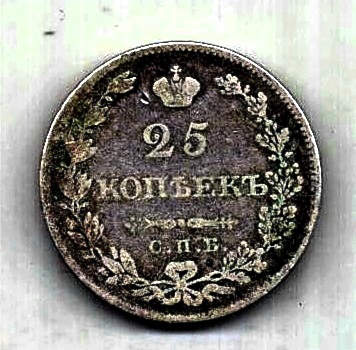 25 копеек 1827 г. спб